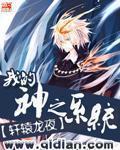 我的主神系统最新章节更新内容